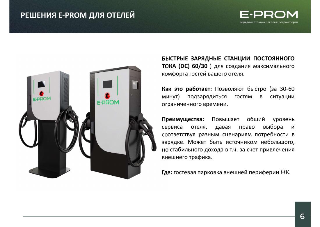 Быстрые зарядные станции постоянного тока E-PROM