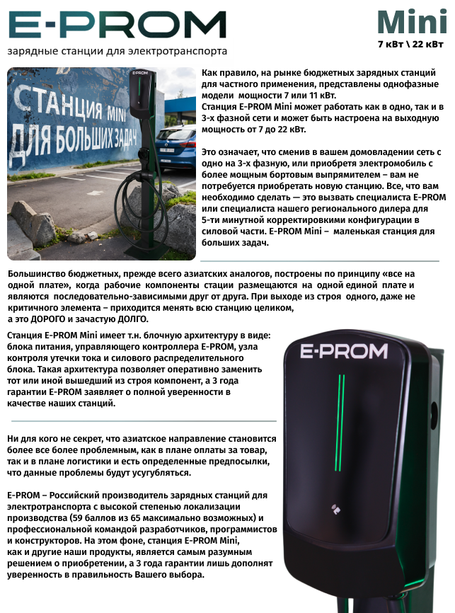 Станция E-PROM Mini